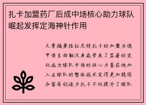 扎卡加盟药厂后成中场核心助力球队崛起发挥定海神针作用