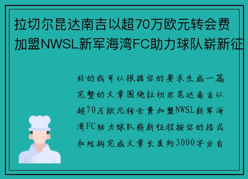 拉切尔昆达南吉以超70万欧元转会费加盟NWSL新军海湾FC助力球队崭新征程
