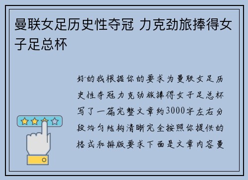 曼联女足历史性夺冠 力克劲旅捧得女子足总杯