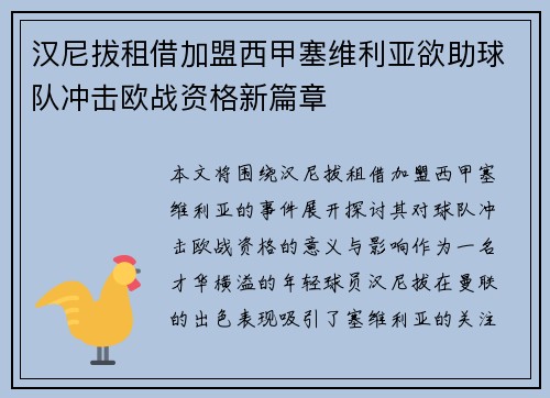 汉尼拔租借加盟西甲塞维利亚欲助球队冲击欧战资格新篇章