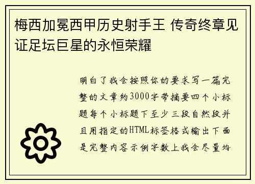 梅西加冕西甲历史射手王 传奇终章见证足坛巨星的永恒荣耀