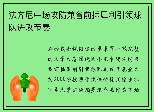 法齐尼中场攻防兼备前插犀利引领球队进攻节奏