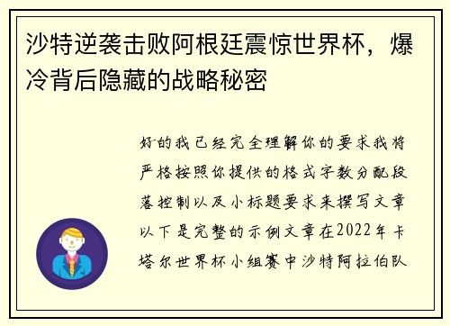 沙特逆袭击败阿根廷震惊世界杯，爆冷背后隐藏的战略秘密