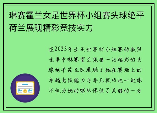 琳赛霍兰女足世界杯小组赛头球绝平荷兰展现精彩竞技实力