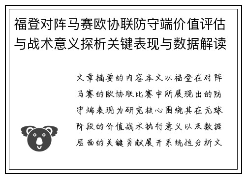 福登对阵马赛欧协联防守端价值评估与战术意义探析关键表现与数据解读