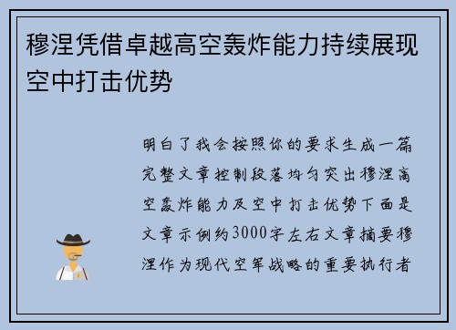 穆涅凭借卓越高空轰炸能力持续展现空中打击优势