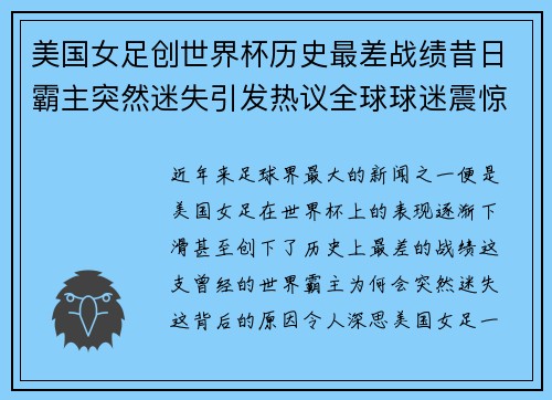 美国女足创世界杯历史最差战绩昔日霸主突然迷失引发热议全球球迷震惊