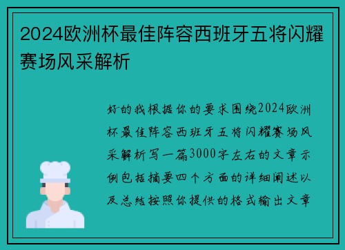 2024欧洲杯最佳阵容西班牙五将闪耀赛场风采解析