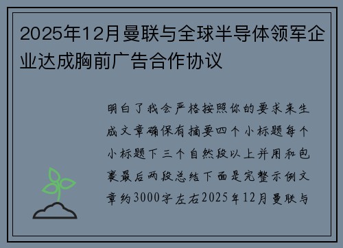 2025年12月曼联与全球半导体领军企业达成胸前广告合作协议