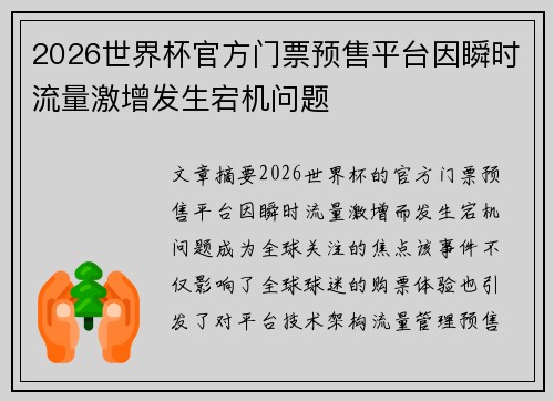 2026世界杯官方门票预售平台因瞬时流量激增发生宕机问题