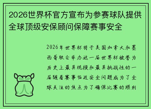 2026世界杯官方宣布为参赛球队提供全球顶级安保顾问保障赛事安全