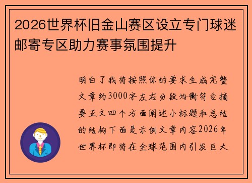 2026世界杯旧金山赛区设立专门球迷邮寄专区助力赛事氛围提升