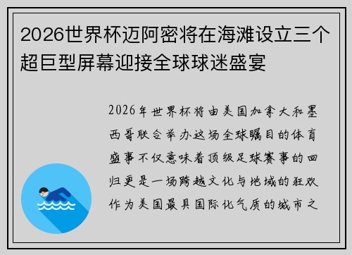 2026世界杯迈阿密将在海滩设立三个超巨型屏幕迎接全球球迷盛宴