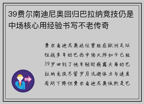 39费尔南迪尼奥回归巴拉纳竞技仍是中场核心用经验书写不老传奇
