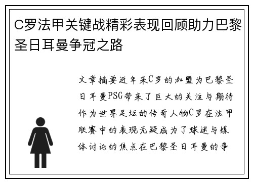 C罗法甲关键战精彩表现回顾助力巴黎圣日耳曼争冠之路