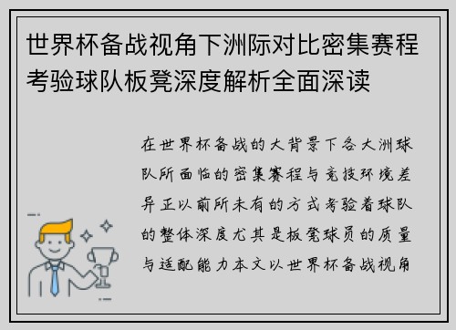 世界杯备战视角下洲际对比密集赛程考验球队板凳深度解析全面深读