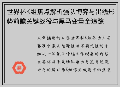 世界杯K组焦点解析强队博弈与出线形势前瞻关键战役与黑马变量全追踪
