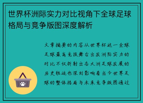 世界杯洲际实力对比视角下全球足球格局与竞争版图深度解析