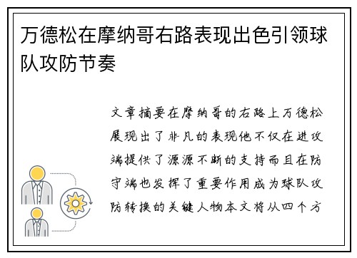 万德松在摩纳哥右路表现出色引领球队攻防节奏
