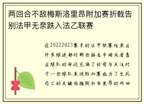 两回合不敌梅斯洛里昂附加赛折戟告别法甲无奈跌入法乙联赛