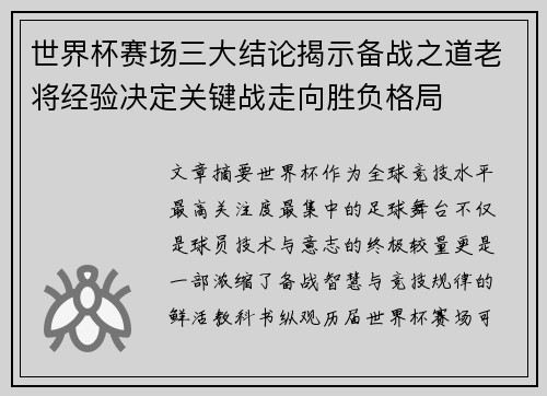 世界杯赛场三大结论揭示备战之道老将经验决定关键战走向胜负格局