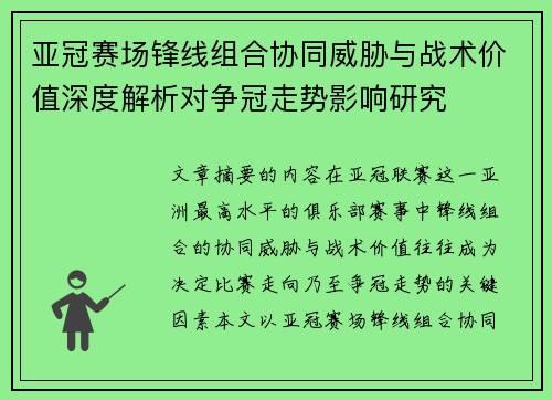 亚冠赛场锋线组合协同威胁与战术价值深度解析对争冠走势影响研究
