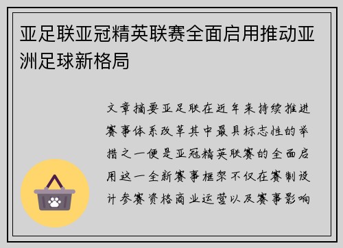 亚足联亚冠精英联赛全面启用推动亚洲足球新格局