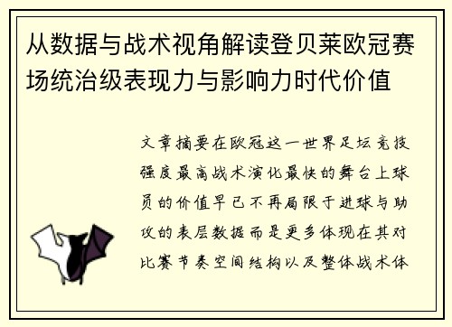 从数据与战术视角解读登贝莱欧冠赛场统治级表现力与影响力时代价值