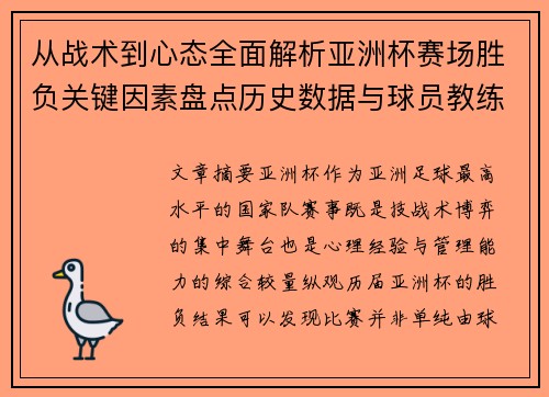 从战术到心态全面解析亚洲杯赛场胜负关键因素盘点历史数据与球员教练表现