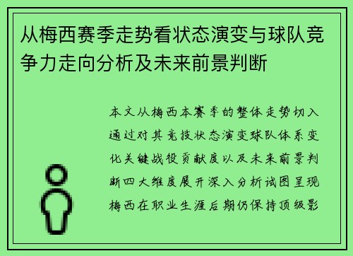 从梅西赛季走势看状态演变与球队竞争力走向分析及未来前景判断