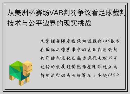 从美洲杯赛场VAR判罚争议看足球裁判技术与公平边界的现实挑战