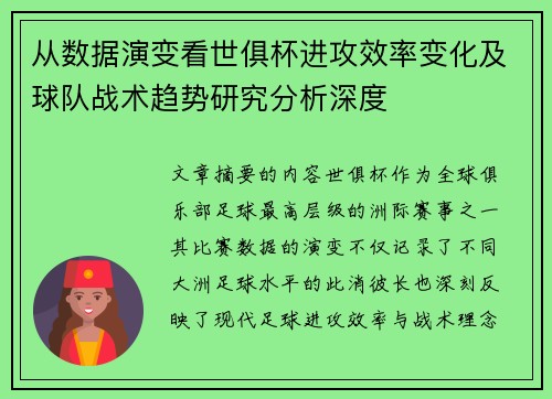 从数据演变看世俱杯进攻效率变化及球队战术趋势研究分析深度